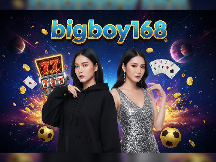 bigboy168 สมัครสมาชิก